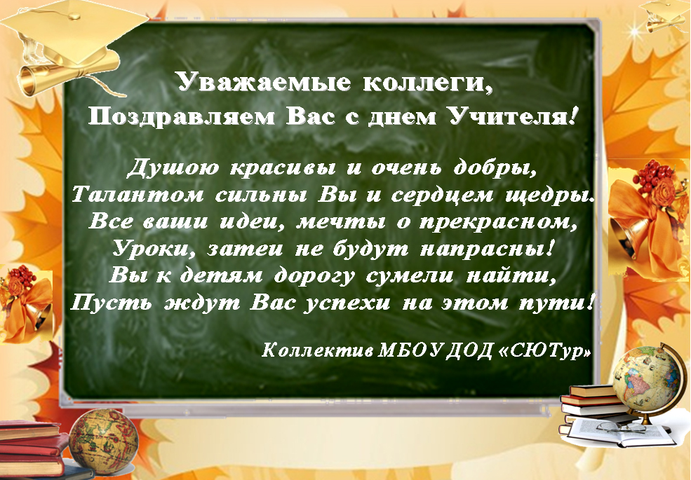Поздравление от коллег к дню учителя Поздравление от коллег к дню учителя